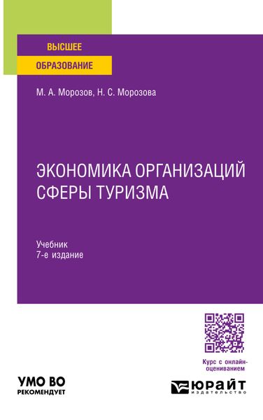 Экономика организаций сферы туризма 7-е изд., испр. и доп. Учебник для вузов