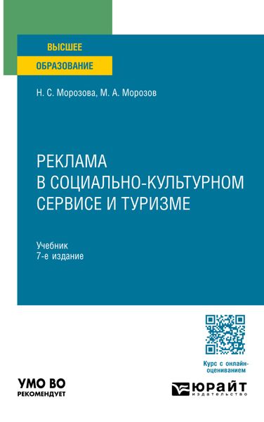 Реклама в социально-культурном сервисе и туризме 7-е изд., пер. и доп. Учебник для вузов