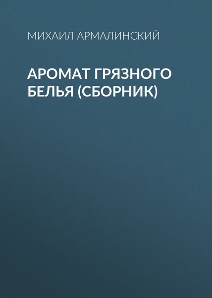 Аромат грязного белья