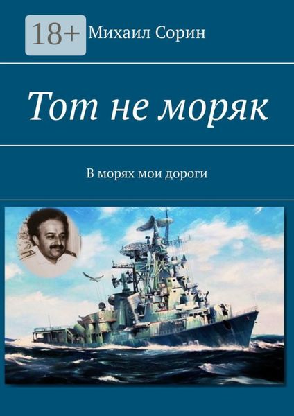 Тот не моряк. В морях мои дороги
