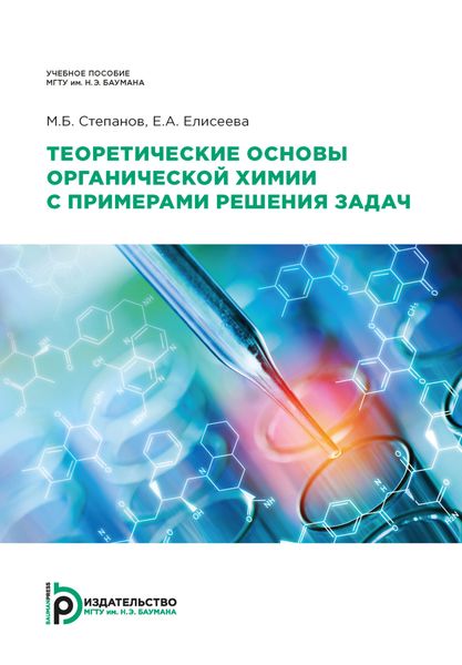 Теоретические основы органической химии с примерами решения задач