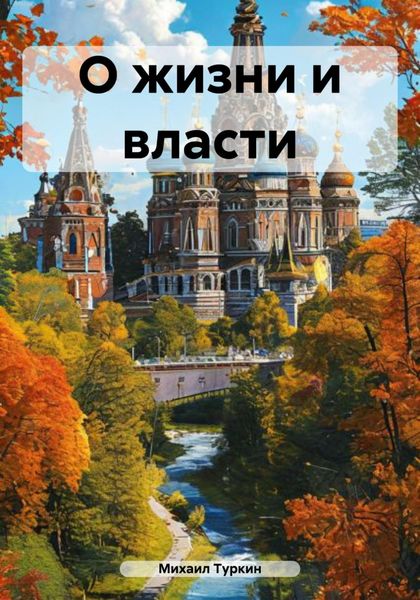 О жизни и власти
