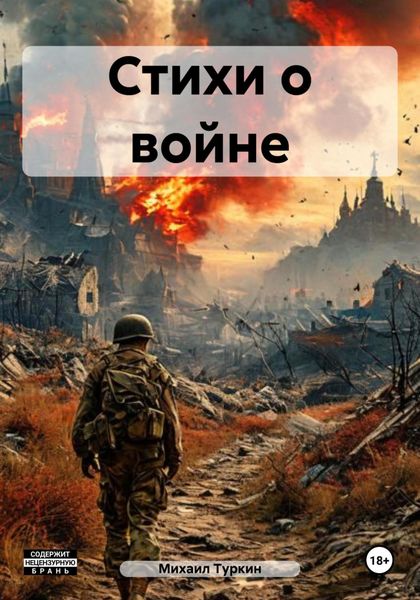 Стихи о войне