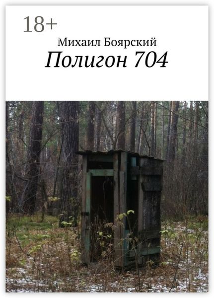 Полигон 704