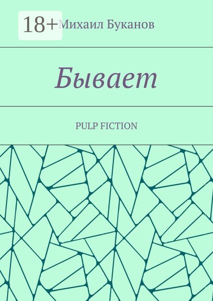 Бывает. Pulp fiction