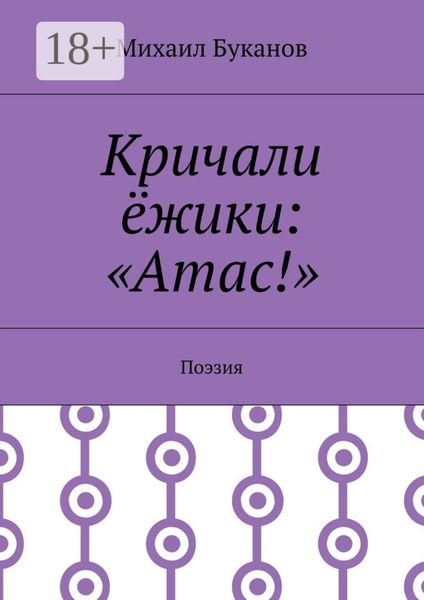 Кричали ёжики: «Атас!». Поэзия