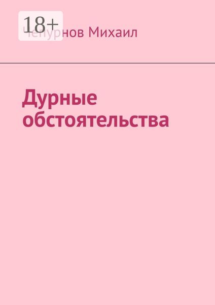 Дурные обстоятельства