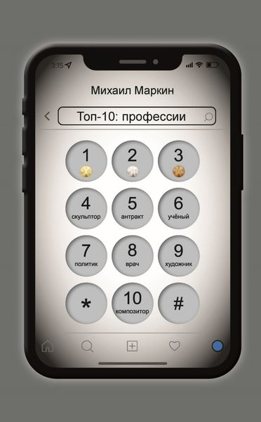 Топ-10. Профессии