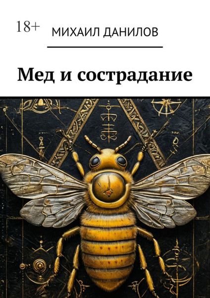 Мед и сострадание