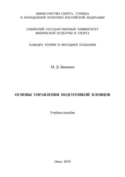 Основы управления подготовкой пловцов