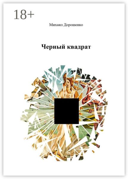 Черный квадрат