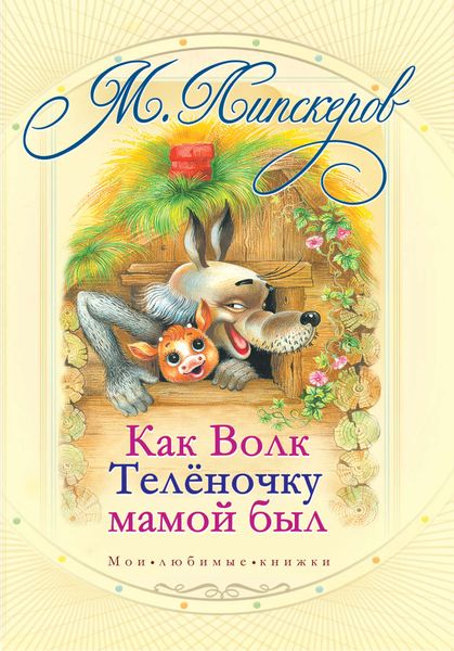 Как волк теленочку мамой был и другие любимые сказки