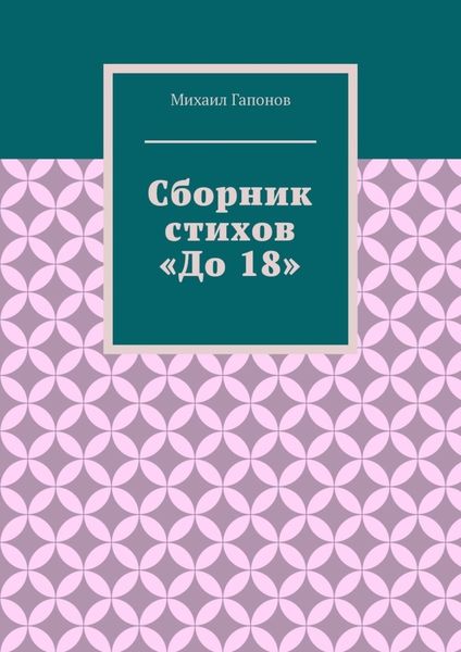 Сборник стихов «До 18»