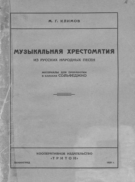 Музыкальная хрестоматия из русских народных песен