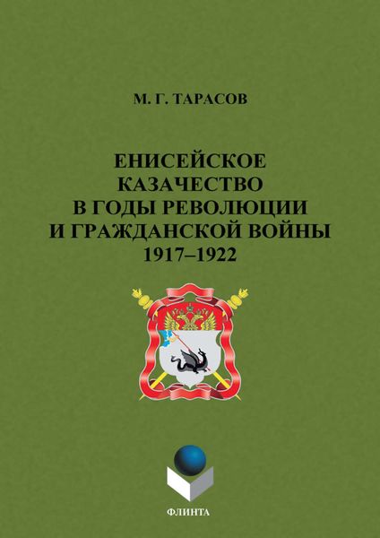 Енисейское казачество в годы революции и Гражданской войны. 1917-1922