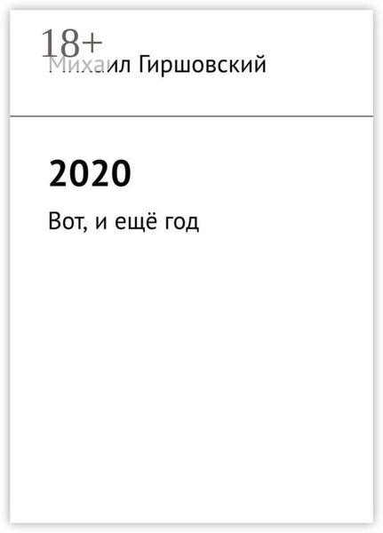 2020. Вот, и ещё год