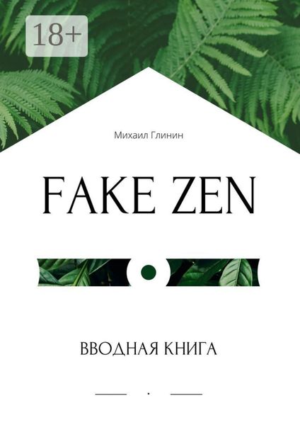 Fake Zen. Вводная книга