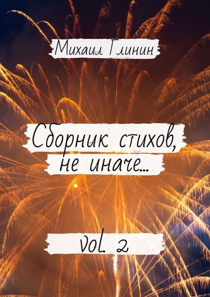Сборник стихов, не иначе… Vol. 2