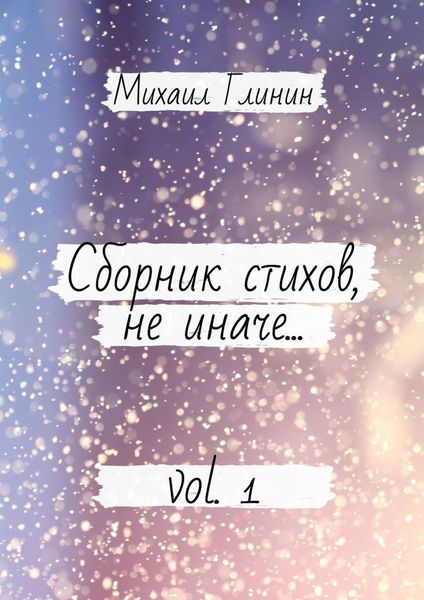 Сборник стихов, не иначе… Vol. 1