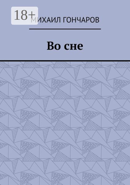 Во сне