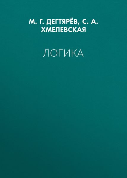 Логика