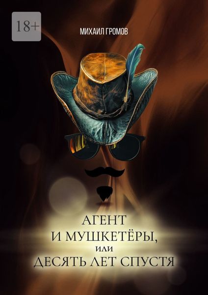 Агент и мушкетёры, или Десять лет спустя. Историческая фантасмагория – 2