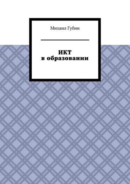 ИКТ в образовании