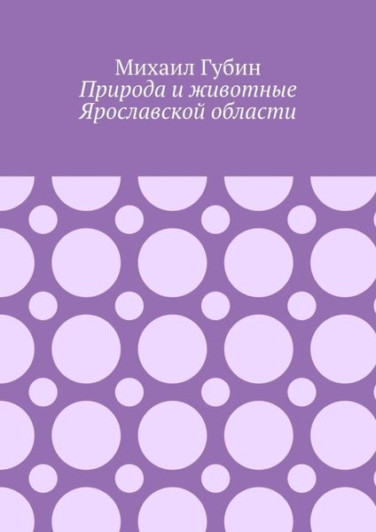 Природа и животные Ярославской области