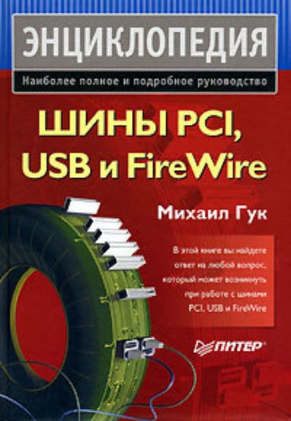 Шины PCI, USB и FireWire