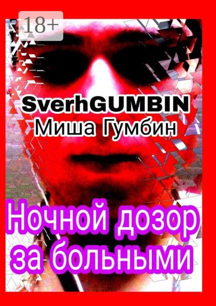 Ночной дозор за больными