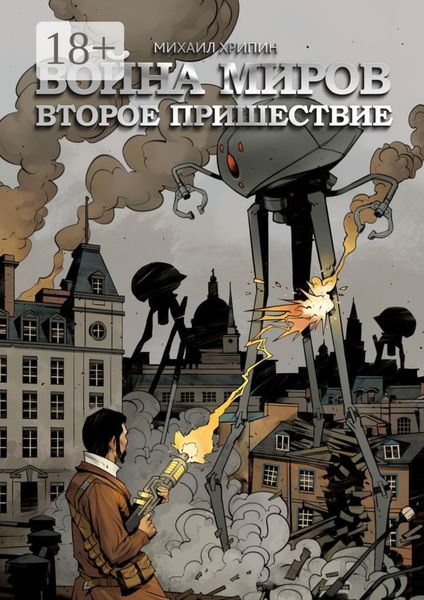 Война миров. Второе пришествие