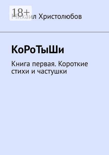 КоРоТыШи. Книга первая. Короткие стихи и частушки