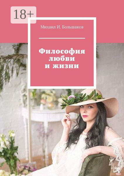 Философия любви и жизни