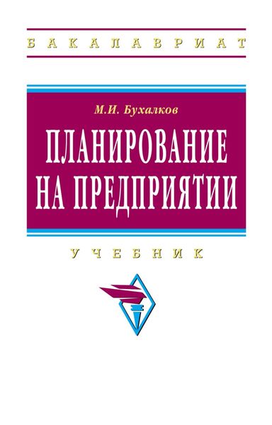 Планирование на предприятии