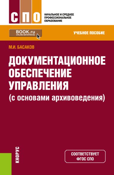 Документационное обеспечение управления (с основами архивоведения). (СПО). Учебное пособие.