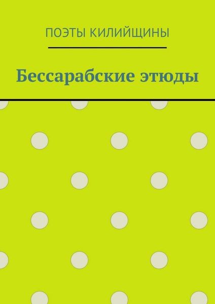 Бессарабские этюды