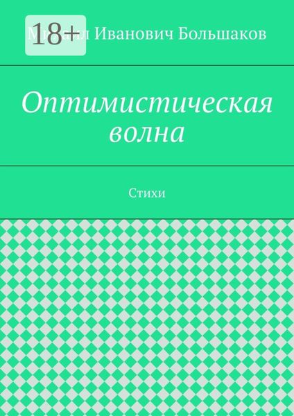 Оптимистическая волна. Стихи