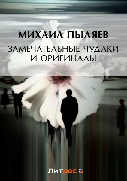 Замечательные чудаки и оригиналы