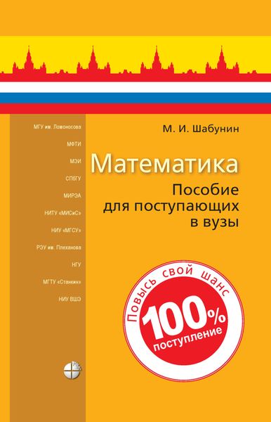 Математика. Пособие для поступающих в вузы
