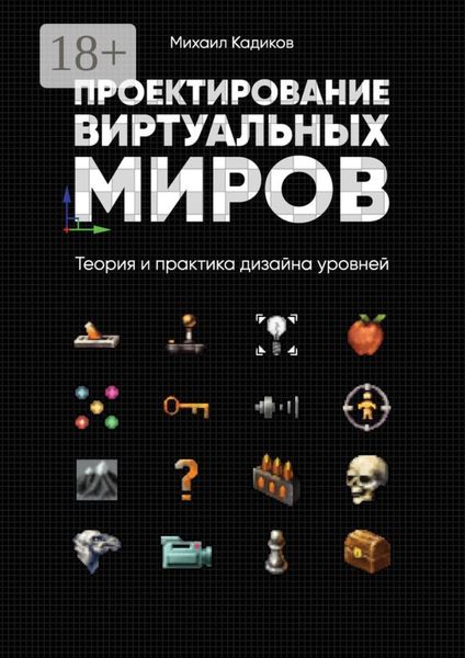 Проектирование виртуальных миров. Теория и практика дизайна уровней