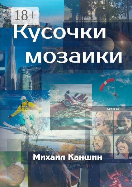 Кусочки мозаики. Почти документальные истории