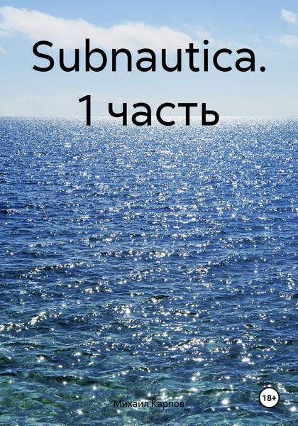 Subnautica. 1 часть