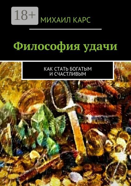 Философия удачи. Как стать богатым и счастливым