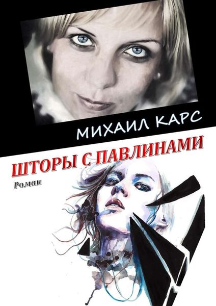 Шторы с павлинами. Роман