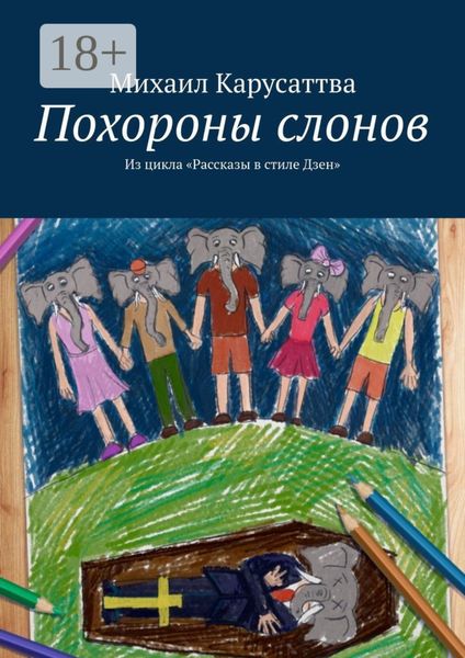 Похороны слонов. Из цикла «Рассказы в стиле Дзен»