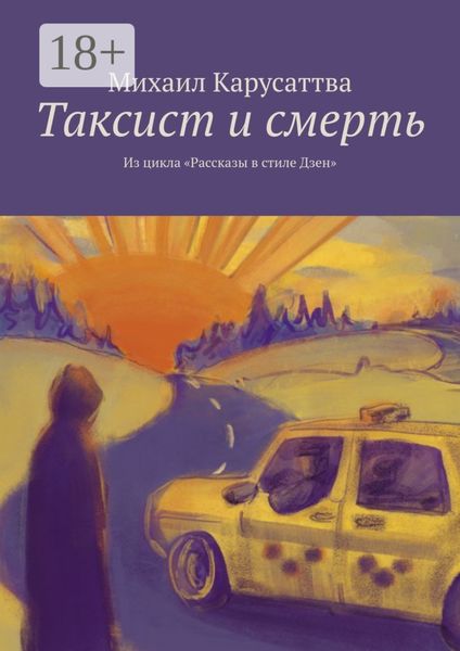 Таксист и смерть. Из цикла «Рассказы в стиле Дзен»