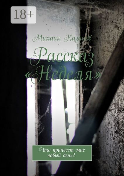 Рассказ «Неделя». Что принесет мне новый день?..