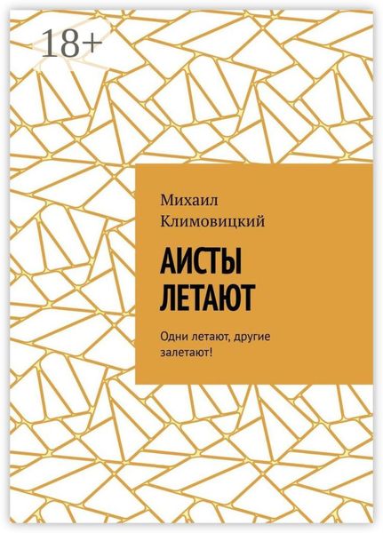 Аисты летают. Одни летают, другие залетают!