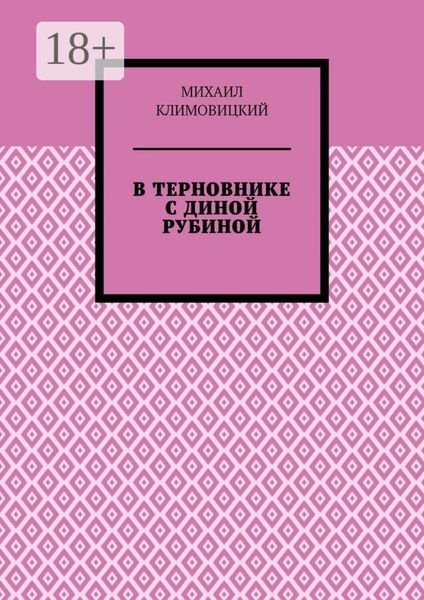 В терновнике с Диной Рубиной