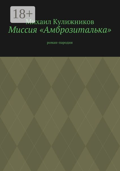 Миссия «Амброзиталька». Роман-пародия